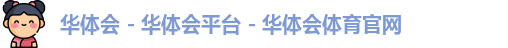华体会